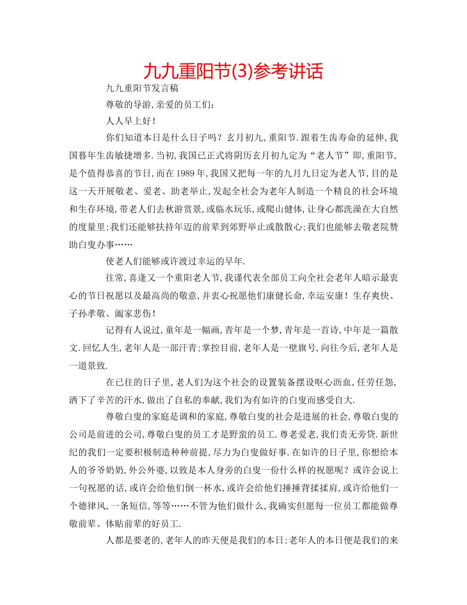 九九重阳节(3)参考讲话 _第1页
