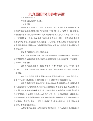 九九重阳节(3)参考讲话 