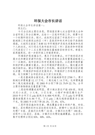 环保大会市长讲话发言
