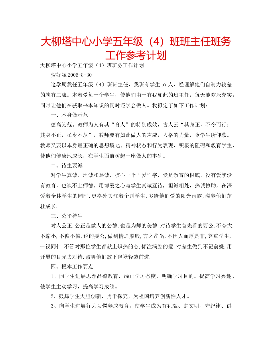 大柳塔中心小学五年级（4）班班主任班务工作参考计划 _第1页