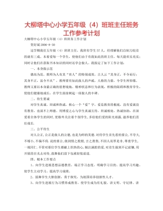 大柳塔中心小学五年级（4）班班主任班务工作参考计划 