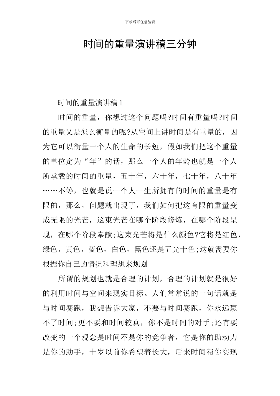 时间的重量演讲稿三分钟_第1页