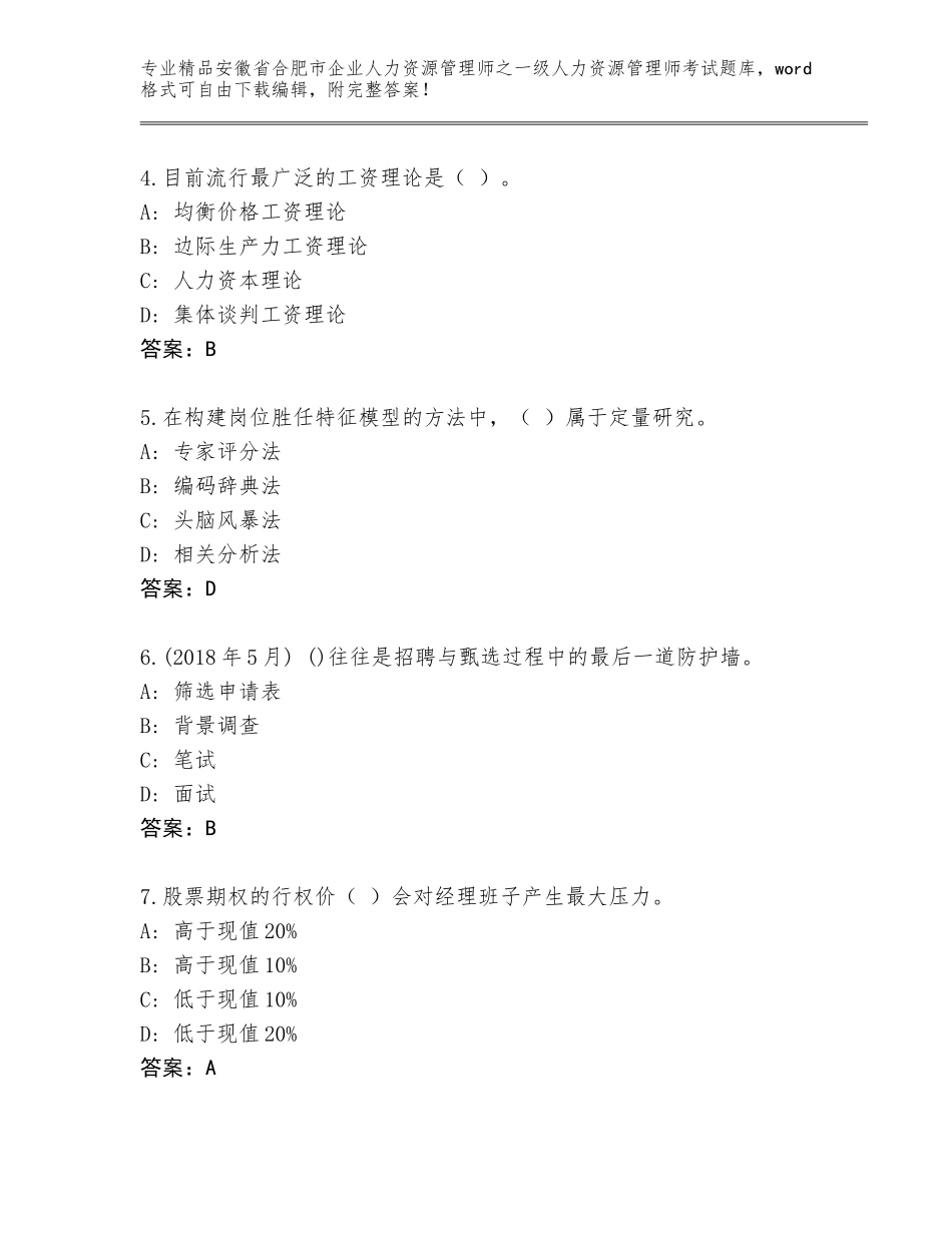 2024年安徽省合肥市企业人力资源管理师之一级人力资源管理师考试优选题库及答案（有一套）_第2页
