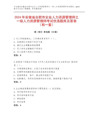 2024年安徽省合肥市企业人力资源管理师之一级人力资源管理师考试优选题库及答案（有一套）