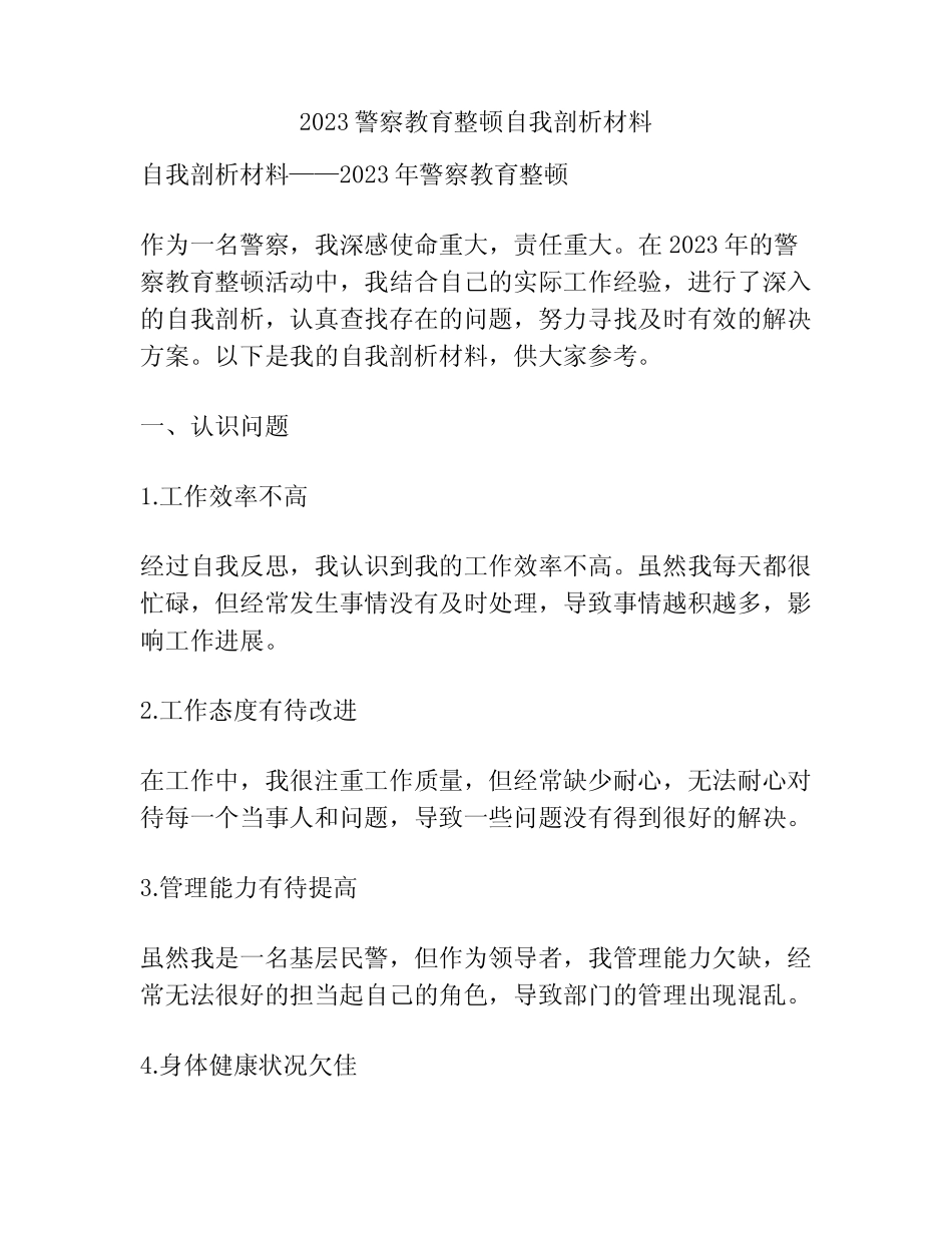 2023警察教育整顿自我剖析材料_第1页