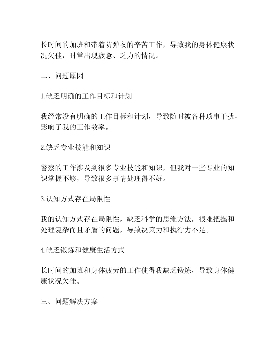 2023警察教育整顿自我剖析材料_第2页