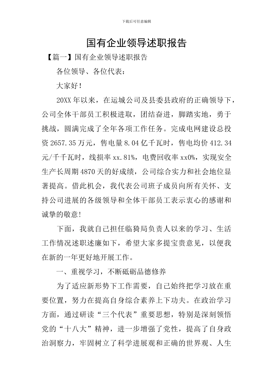 国有企业领导述职报告_第1页