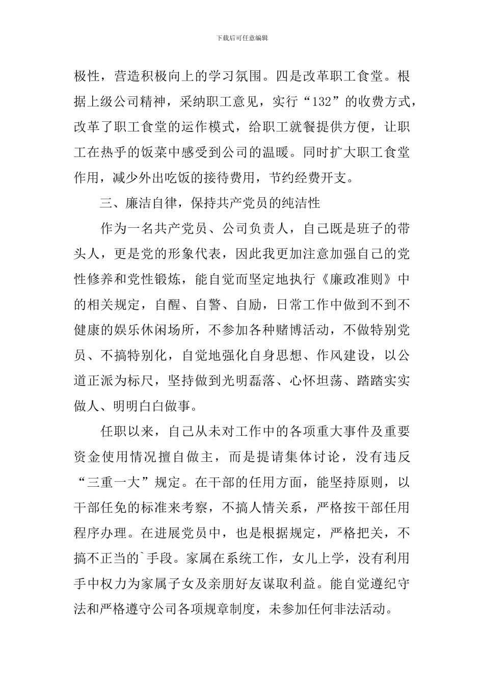 国有企业领导述职报告_第3页