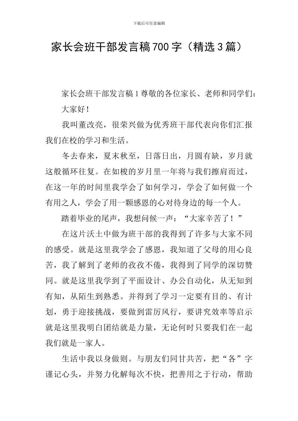 家长会班干部发言稿700字_第1页