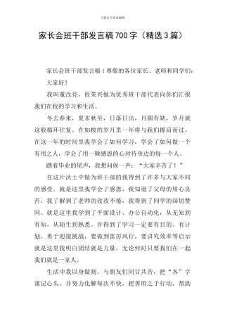 家长会班干部发言稿700字