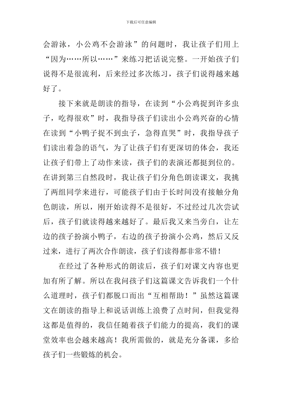 部编版小学一年级下册语文《小公鸡和小鸭子》教学反思5篇_第2页