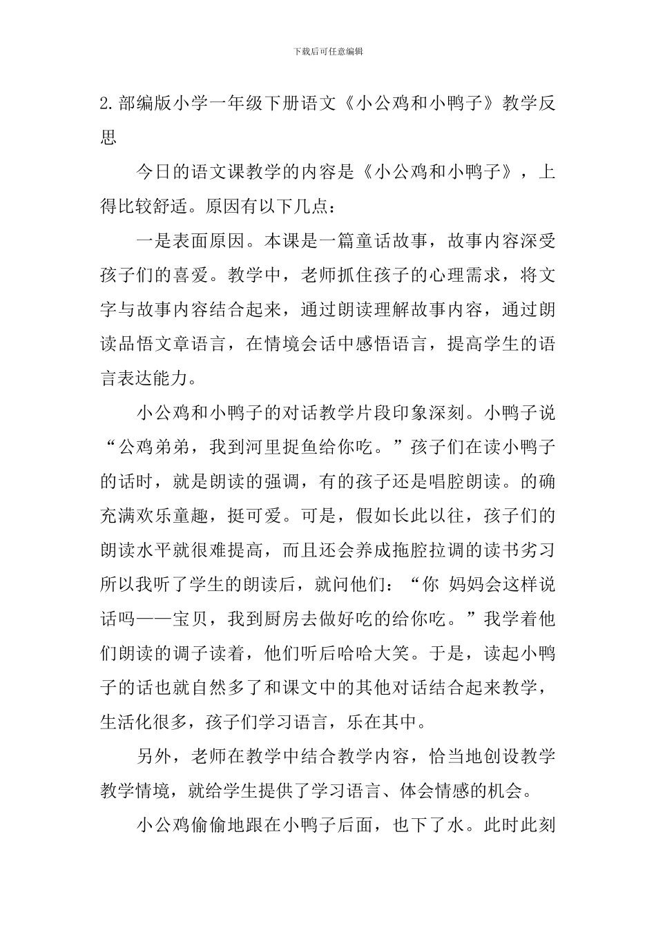 部编版小学一年级下册语文《小公鸡和小鸭子》教学反思5篇_第3页