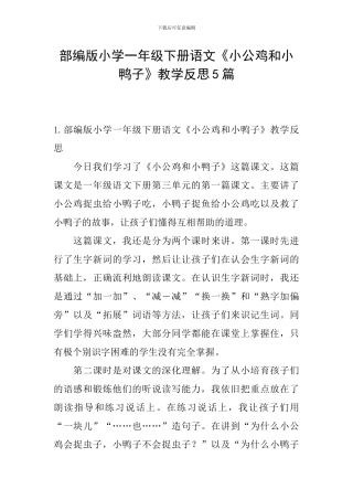 部编版小学一年级下册语文《小公鸡和小鸭子》教学反思5篇