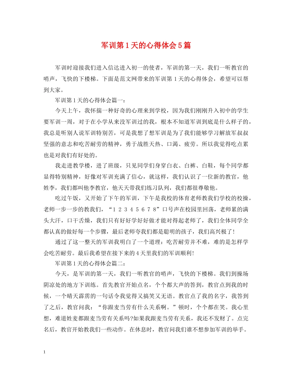 军训第1天的心得体会5篇 _第1页