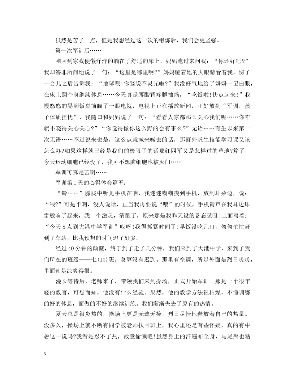 军训第1天的心得体会5篇 _第3页