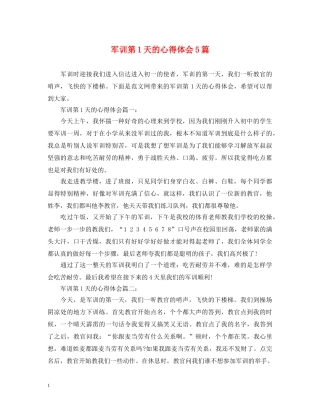 军训第1天的心得体会5篇 