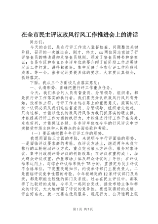 在全市民主评议政风行风工作推进会上的讲话发言