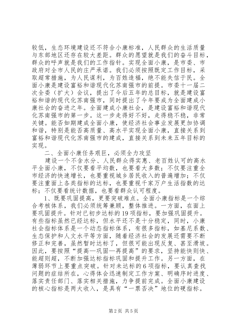 在全面建设小康社会推进动员大会上的讲话发言_第2页