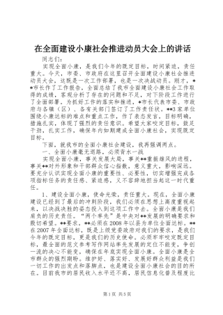 在全面建设小康社会推进动员大会上的讲话发言