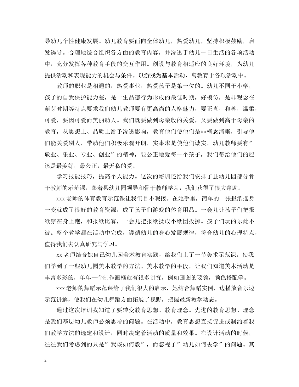 精选教师培训心得体会 _第2页