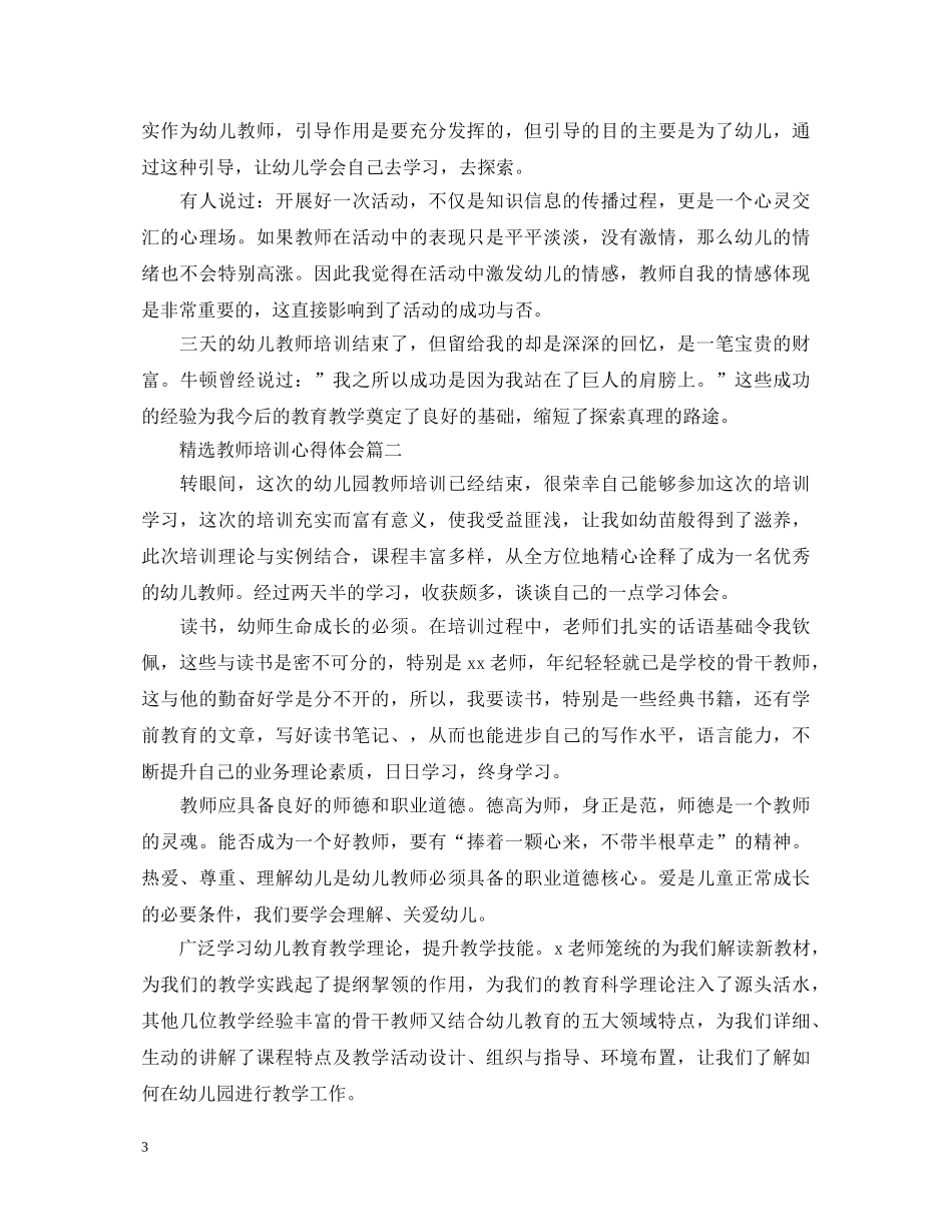 精选教师培训心得体会 _第3页