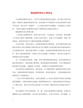 精选教师培训心得体会 