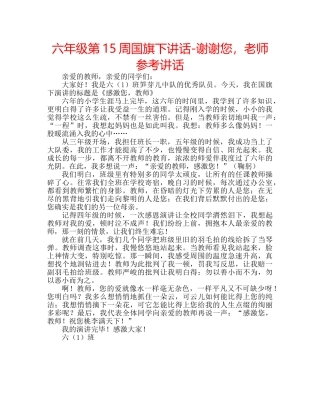 六年级第15周国旗下讲话-谢谢您，老师参考讲话 