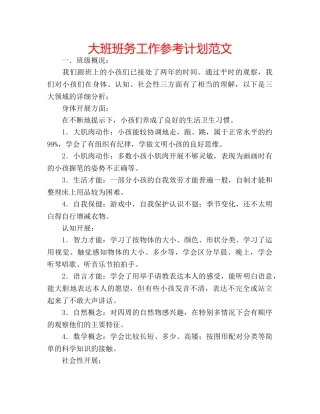 大班班务工作参考计划范文 