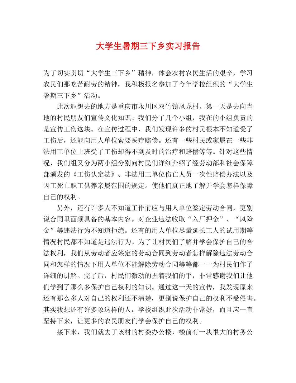 大学生暑期三下乡实习报告 _第1页