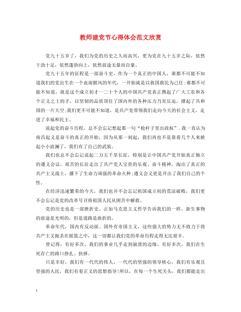 教师建党节心得体会范文欣赏 _第1页