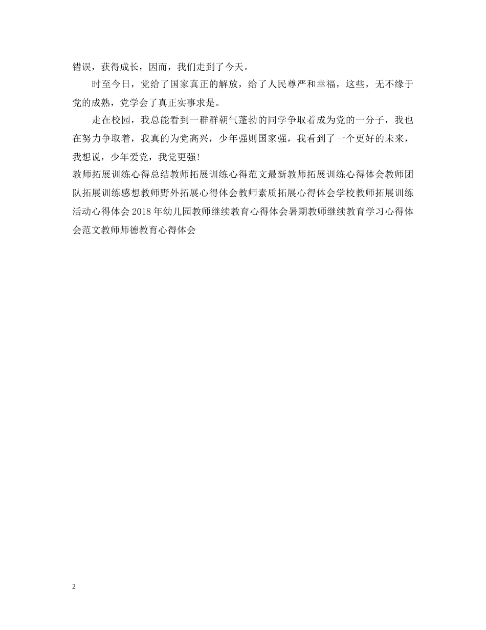 教师建党节心得体会范文欣赏 _第2页