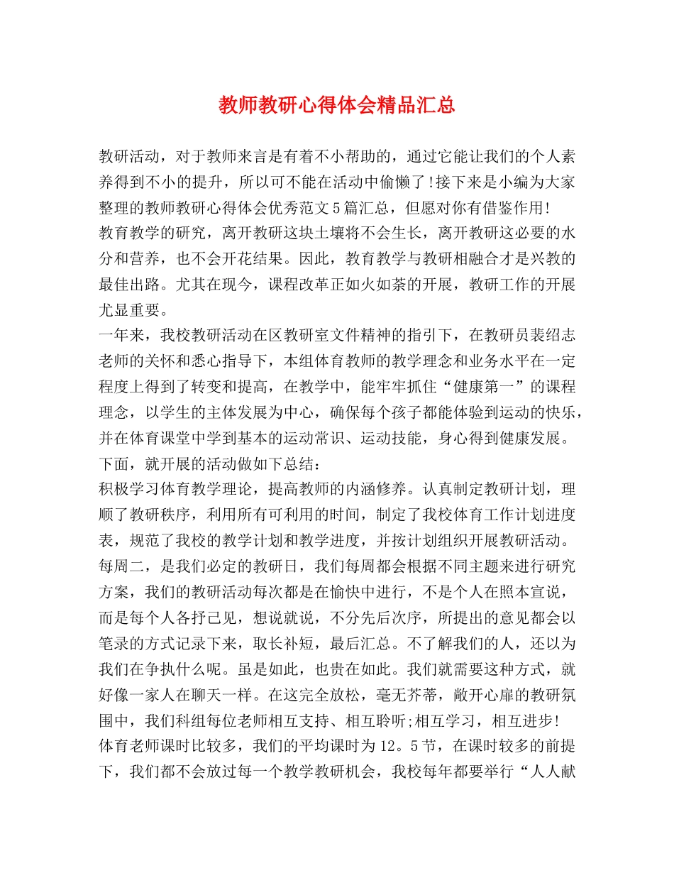 教师教研心得体会精品汇总 _第1页