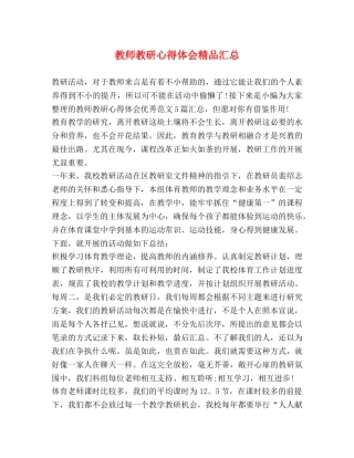 教师教研心得体会精品汇总 