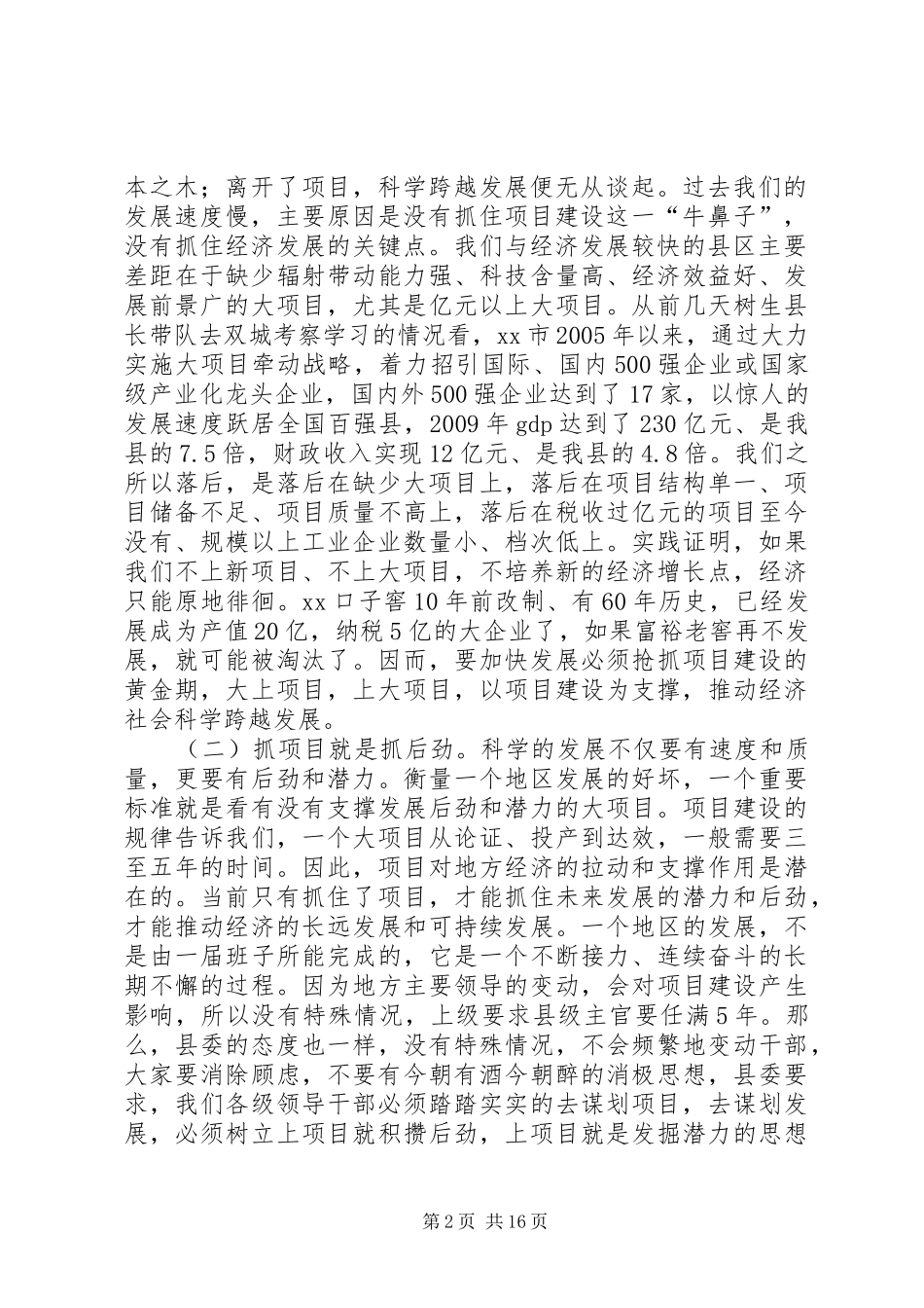 县委书记在全县工业经济暨项目建设工作会议上的讲话发言_第2页