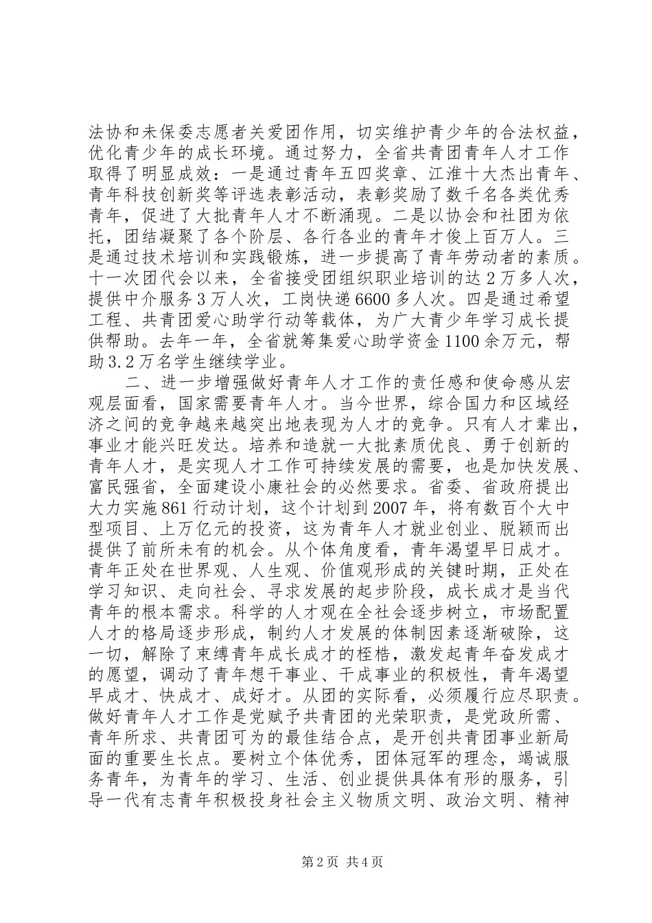 在共青团全省青年人才工作座谈会上的讲话发言_第2页