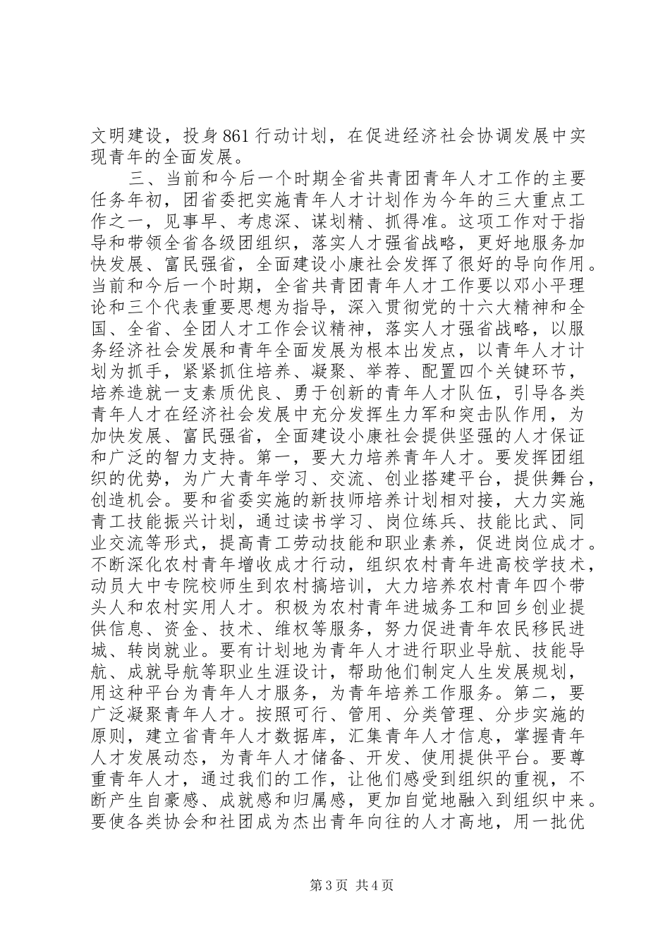 在共青团全省青年人才工作座谈会上的讲话发言_第3页