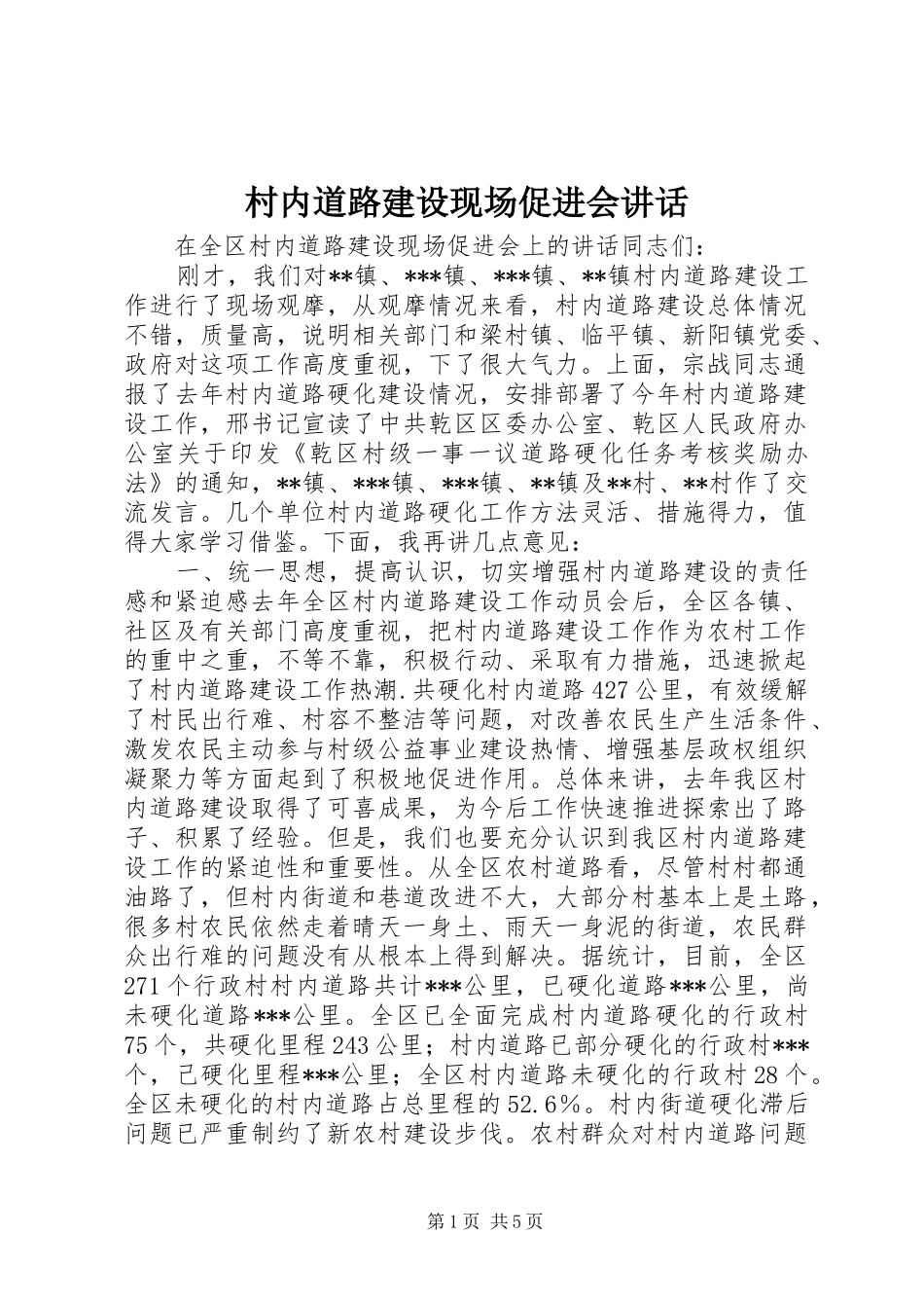 村内道路建设现场促进会讲话发言_第1页