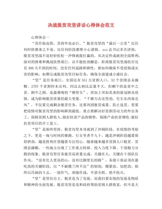 决战脱贫攻坚讲话心得体会范文 