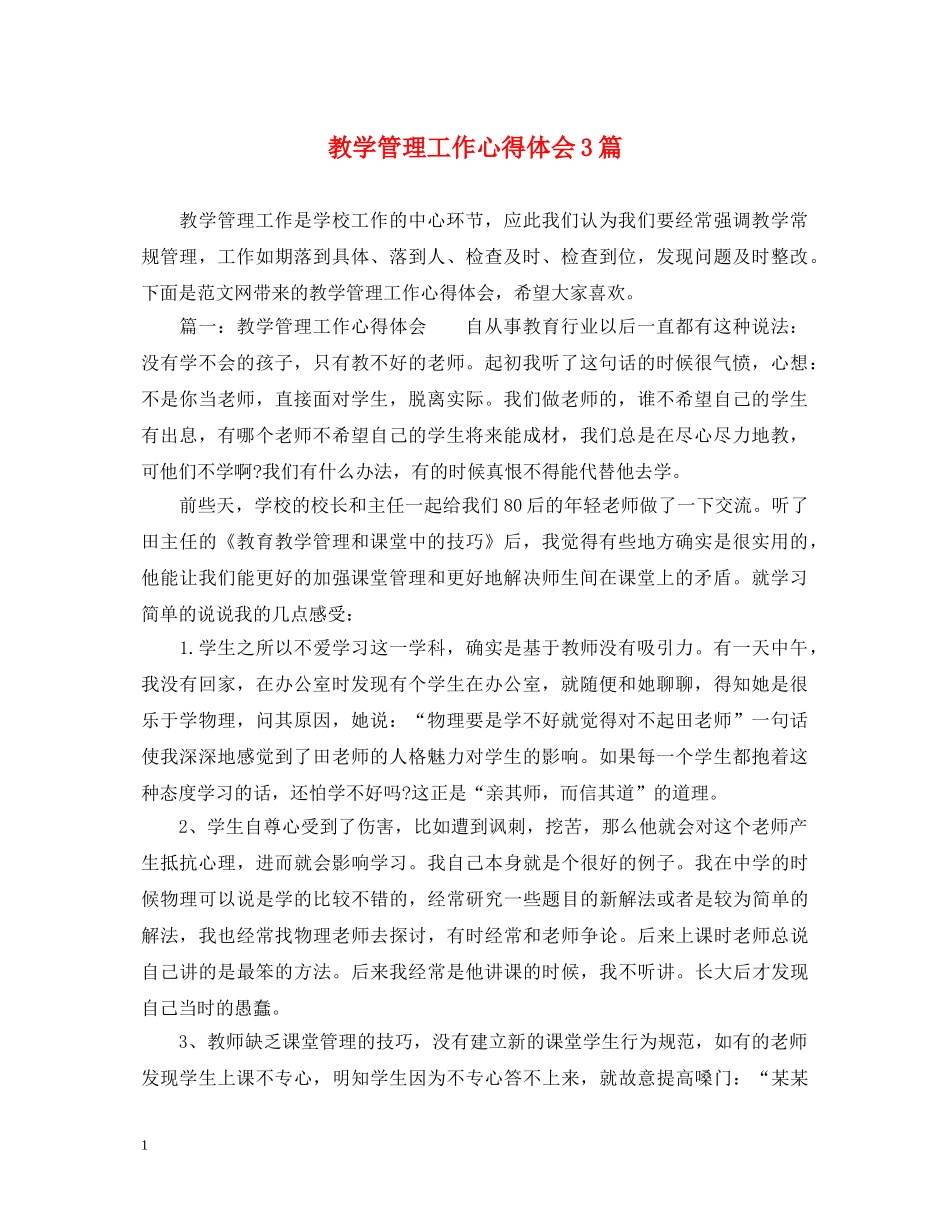 教学管理工作心得体会3篇 (000002)_第1页