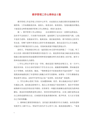 教学管理工作心得体会3篇 (000002)