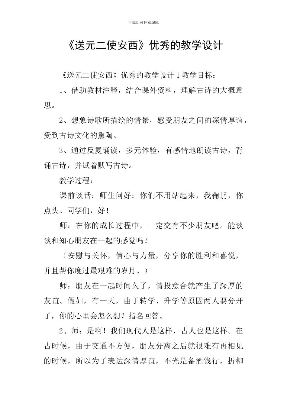 《送元二使安西》优秀的教学设计_第1页