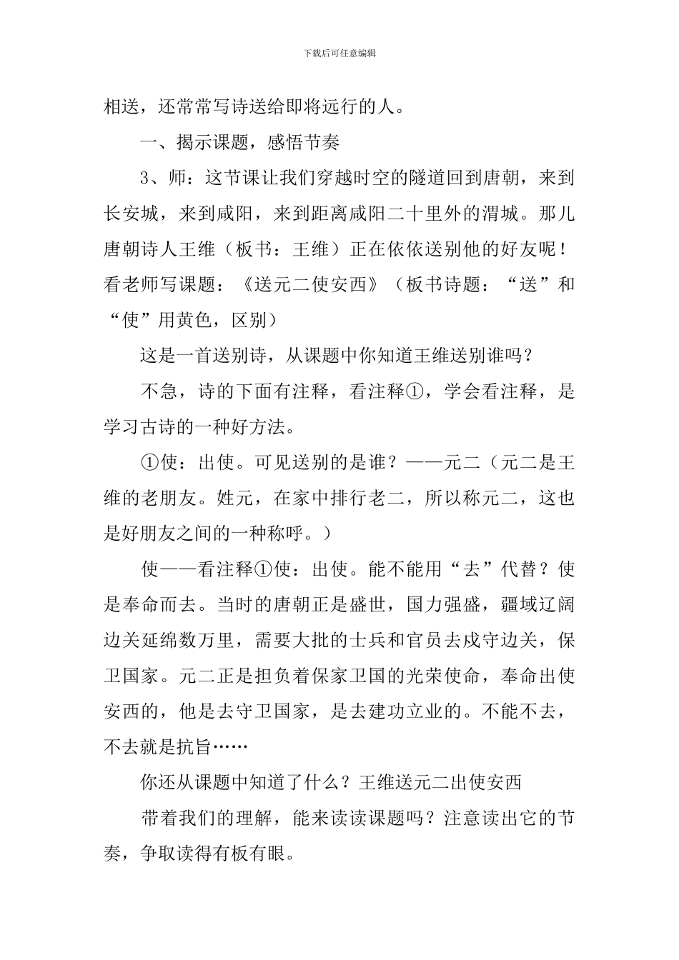 《送元二使安西》优秀的教学设计_第2页