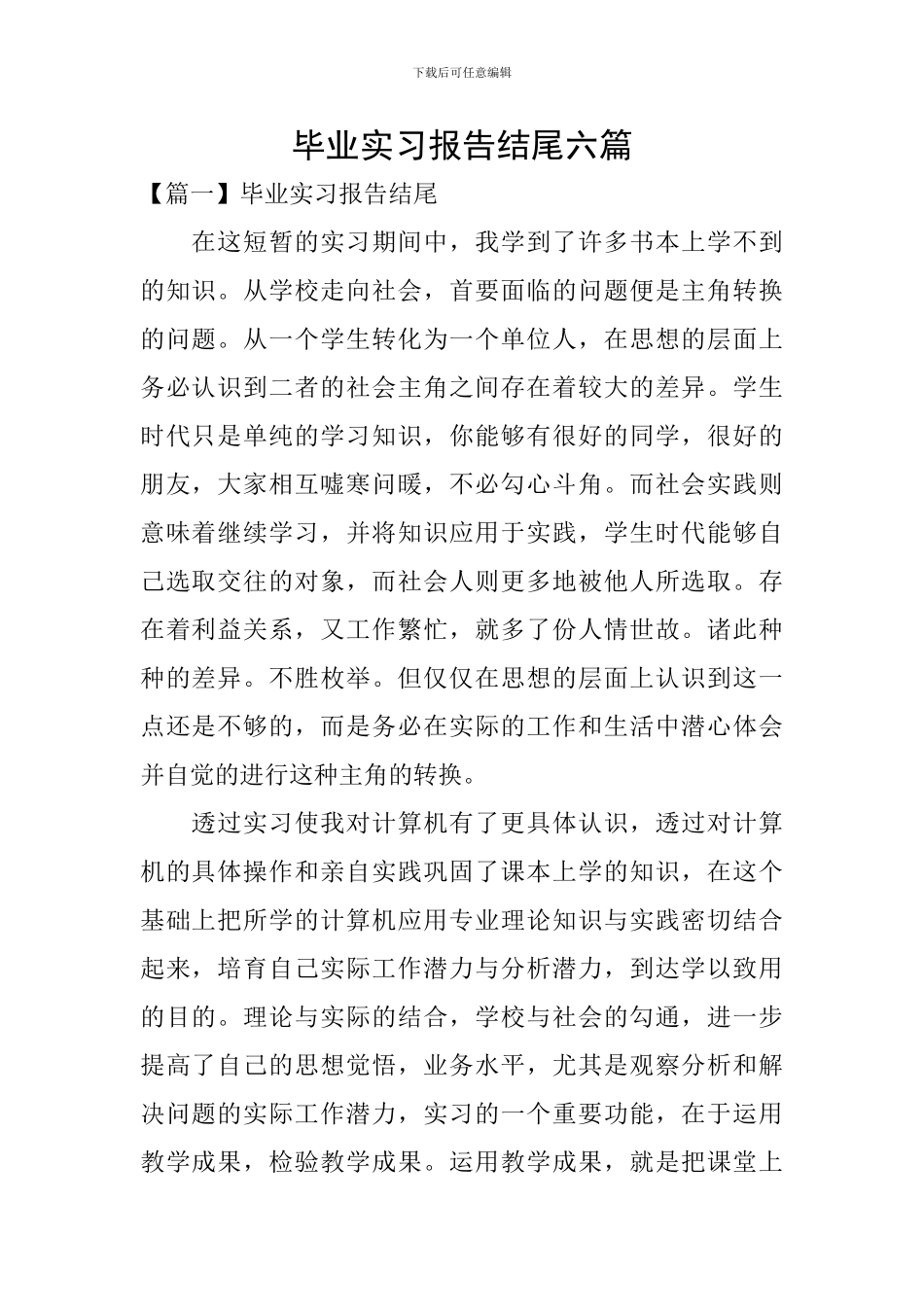 毕业实习报告结尾六篇_第1页