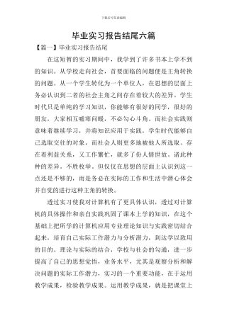 毕业实习报告结尾六篇