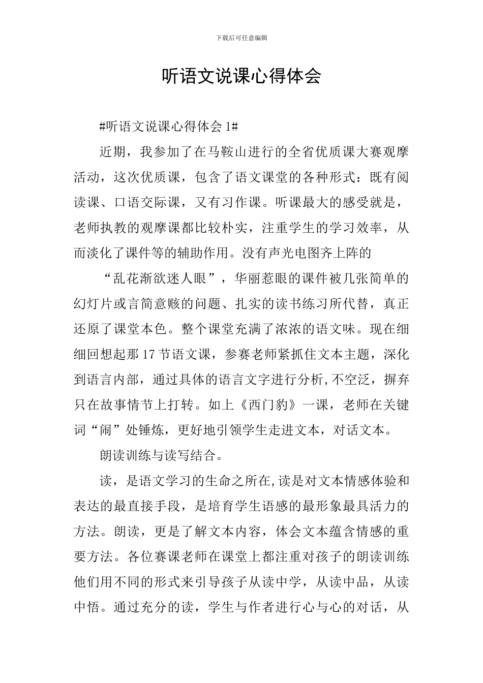 听语文说课心得体会_第1页