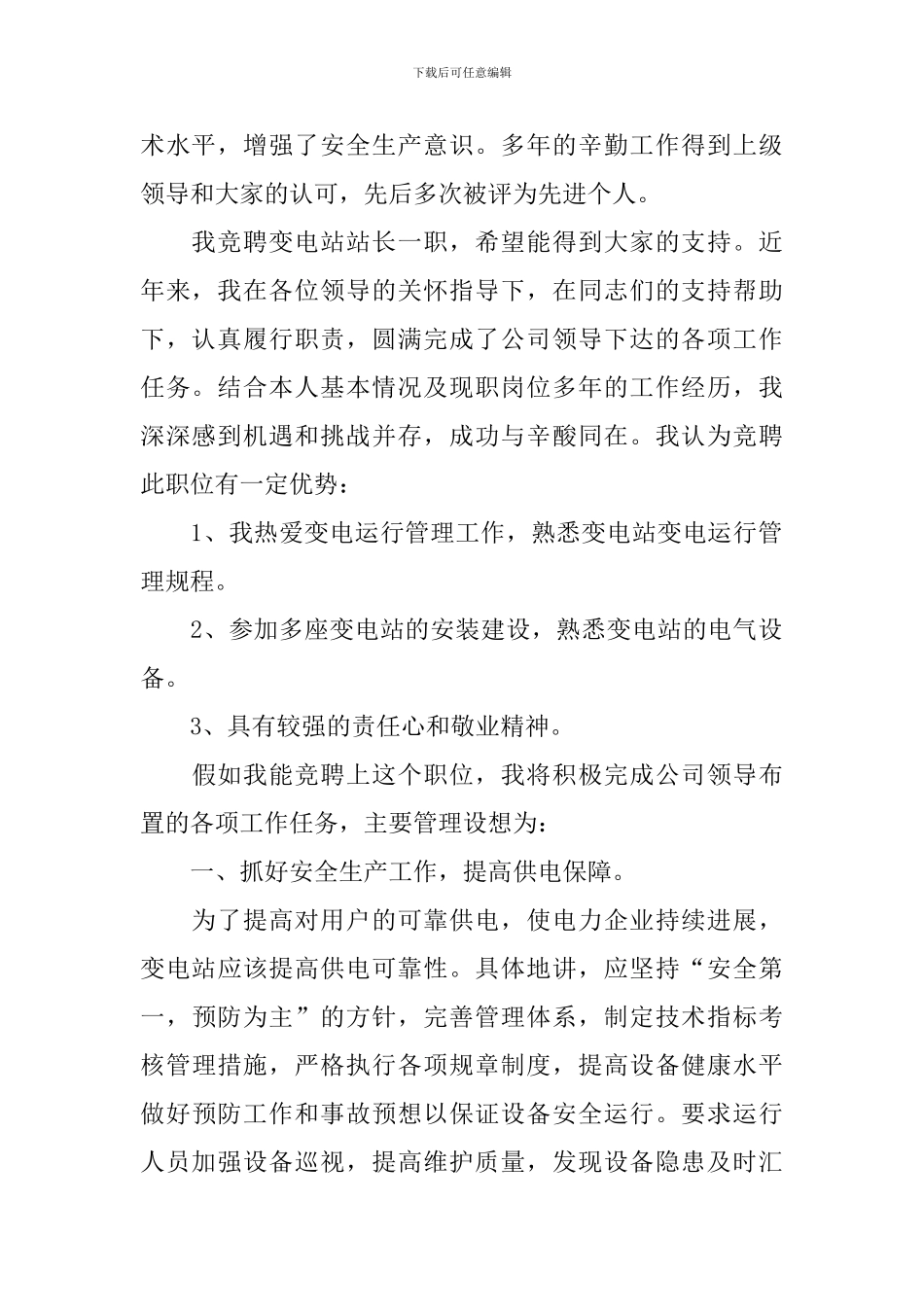 竞聘站长的演讲稿_第2页