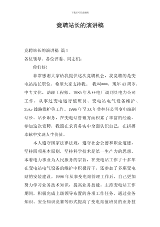 竞聘站长的演讲稿