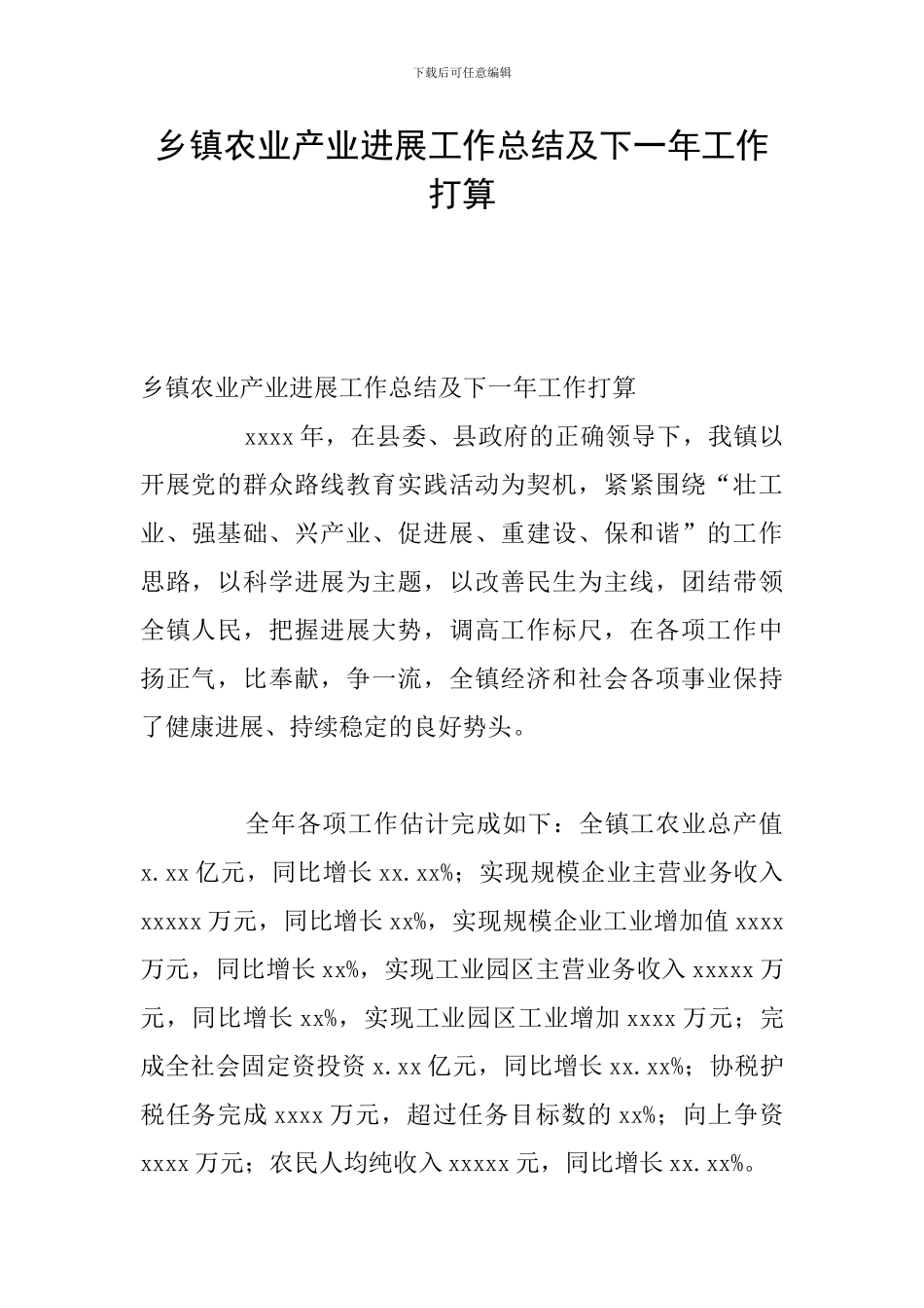 乡镇农业产业发展工作总结及下一年工作打算_第1页