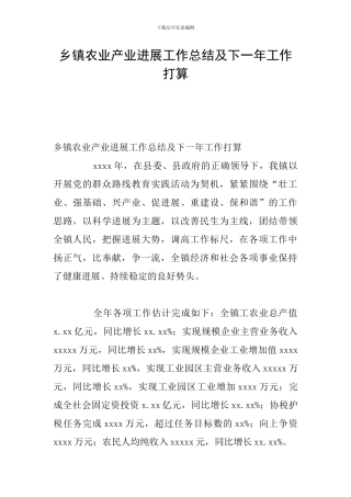 乡镇农业产业发展工作总结及下一年工作打算