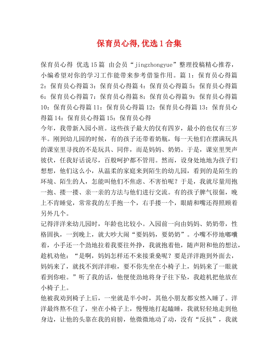 保育员心得,优选1合集 _第1页